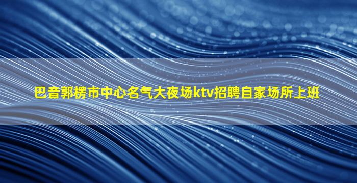 榆林夜场招聘